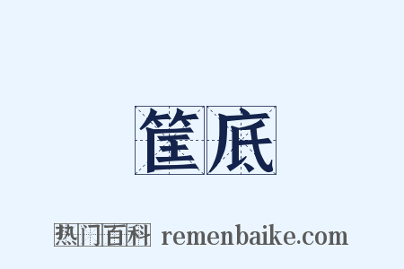 筐底是什么意思的图片